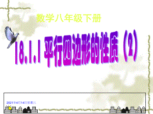 2020-2021学年人教版数学八下册：18.1.1平行四边形的性质教学课件(11).ppt