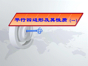 2020-2021学年人教版数学八下册：18.1.1平行四边形的性质教学课件(8).ppt