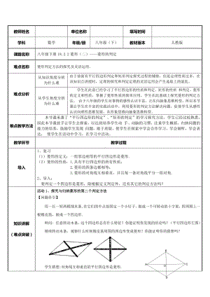 2020-2021学年人教版数学八年级（下册）18.2.2菱形-教案(1).docx