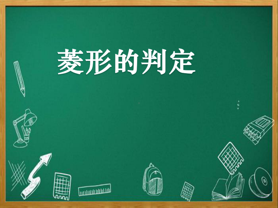 2020-2021学年人教版数学八年级（下册）18.2.2菱形-课件(4).pptx_第1页