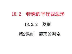 2020-2021学年人教版数学八年级（下册）18.2.2菱形-课件(8).ppt