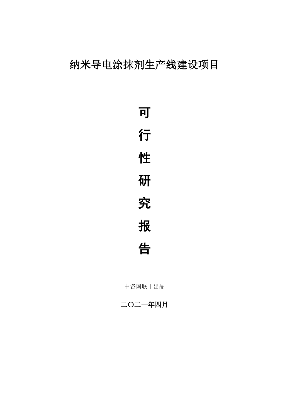 纳米导电涂抹剂生产建设项目可行性研究报告.doc_第1页