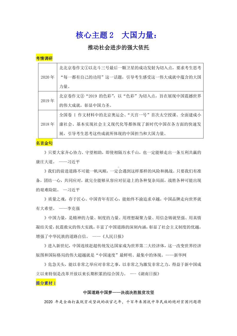 2021高考高频写作主题系列素材：核心主题2大国力量：推动社会进步的强大依托.doc_第1页