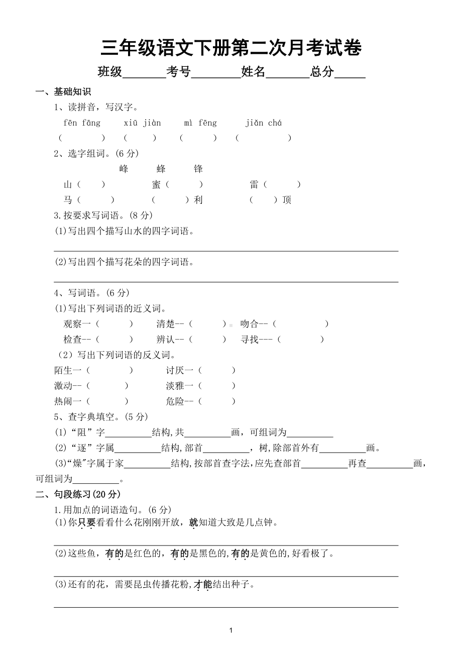 小学语文部编版三年级下册第二次月考测试卷4.doc_第1页