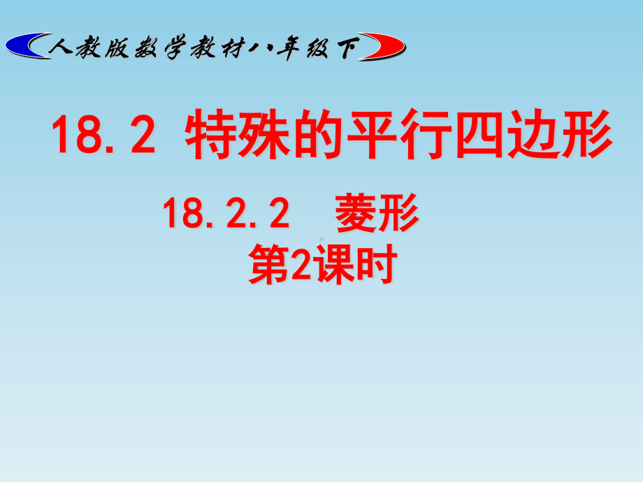 2020-2021学年人教版数学八年级（下册）18.2.2菱形-课件(2).ppt_第1页