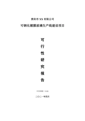 可钢化镀膜玻璃生产建设项目可行性研究报告.doc