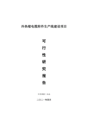 冷热缩电缆附件生产建设项目可行性研究报告.doc