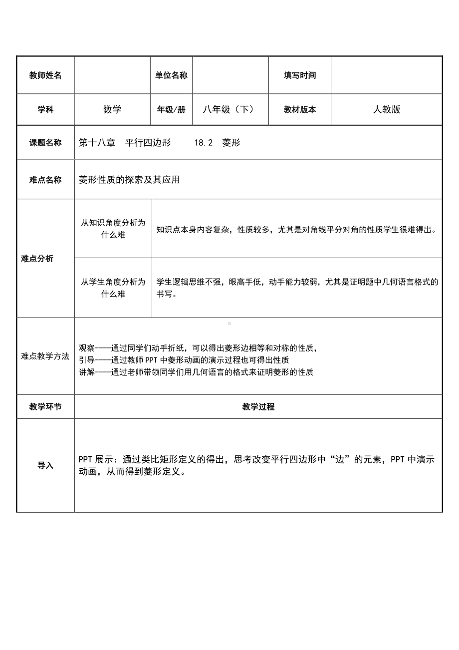 2020-2021学年人教版数学八年级（下册）18.2.2菱形-教案(5).docx_第1页