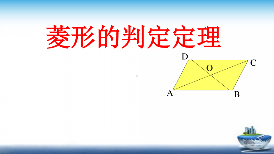 2020-2021学年人教版数学八年级（下册）18.2.2菱形-课件(2).pptx_第1页