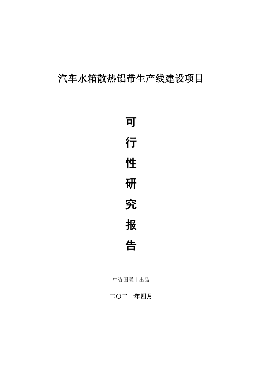 汽车水箱散热铝带生产建设项目可行性研究报告.doc_第1页