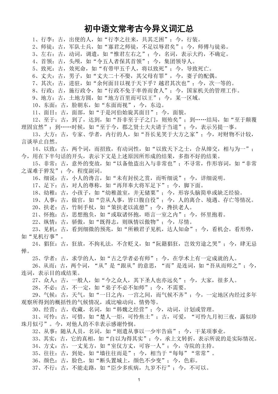 初中语文常考古今异义词汇总（共90 例）（直接打印每生一份熟记）.doc_第1页