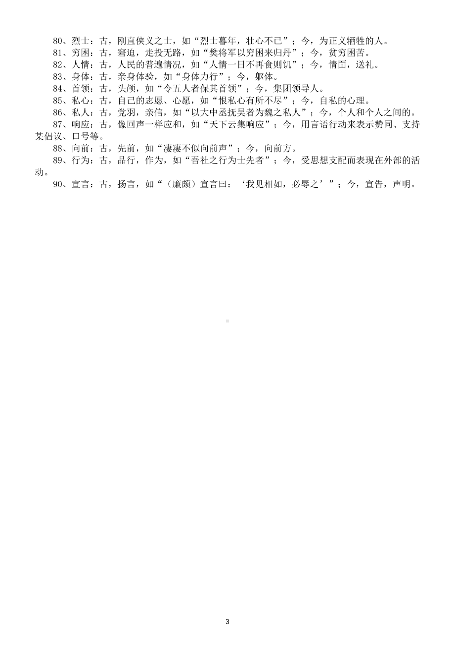 初中语文常考古今异义词汇总（共90 例）（直接打印每生一份熟记）.doc_第3页