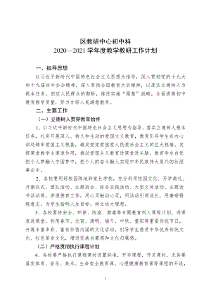 初中科2020—2021学年度教学教研工作计划（附各学科教学进度）.doc