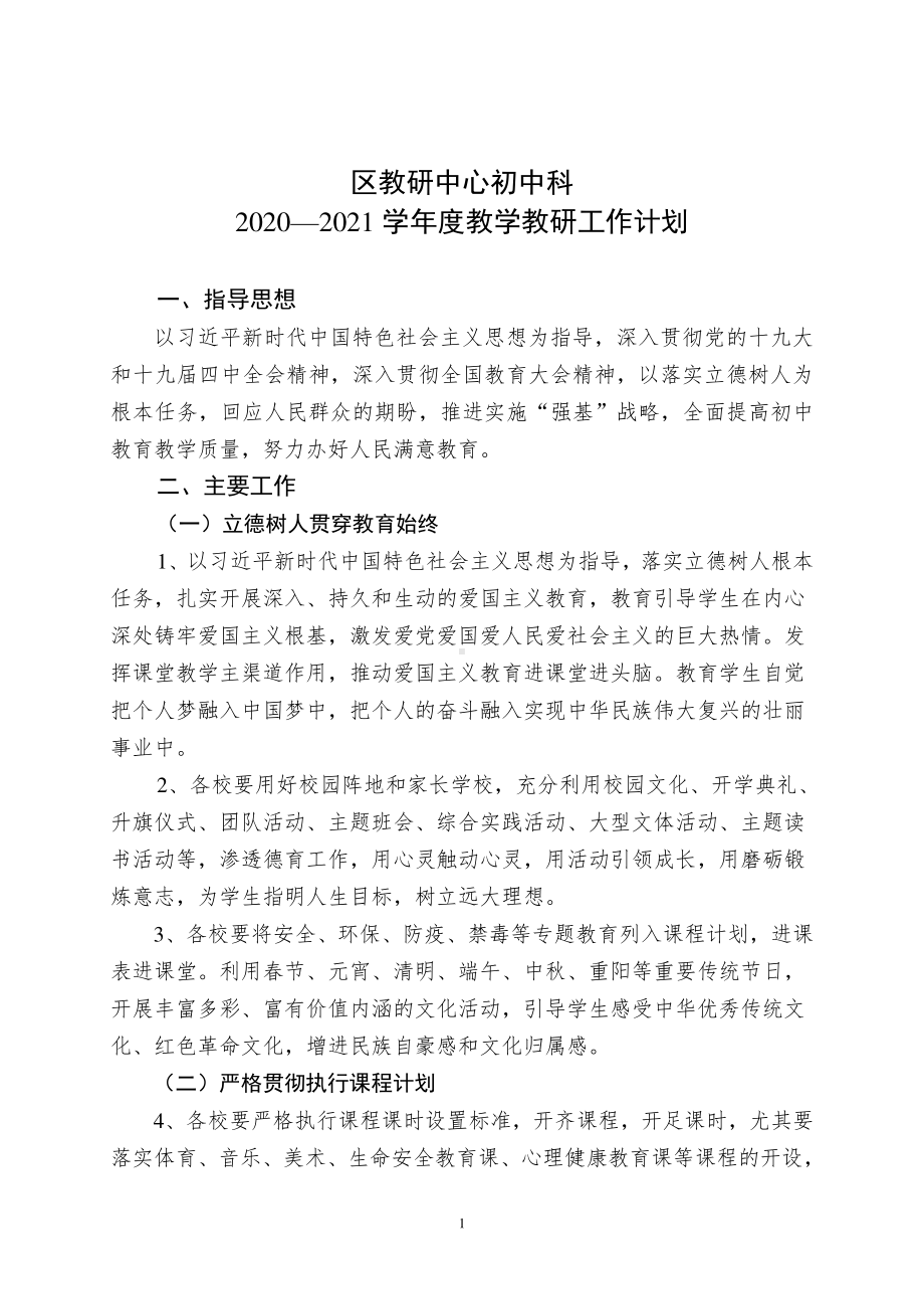 初中科2020—2021学年度教学教研工作计划（附各学科教学进度）.doc_第1页