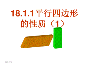 2020-2021学年人教版数学八下册：18.1.1平行四边形的性质教学课件.ppt