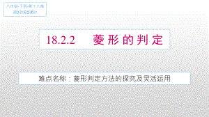 2020-2021学年人教版数学八年级（下册）18.2.2菱形-课件(13).ppt