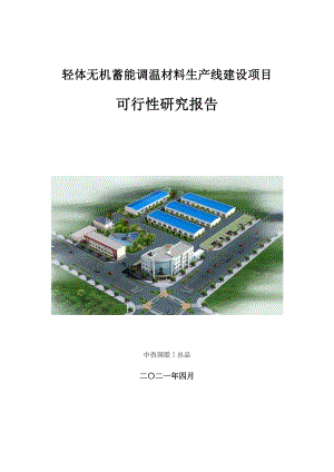 轻体无机蓄能调温材料生产建设项目可行性研究报告.doc