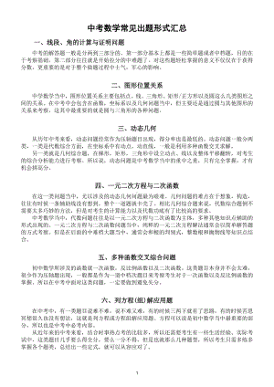 初中数学中考常见的九种出题形式和中考数学解题36招.doc