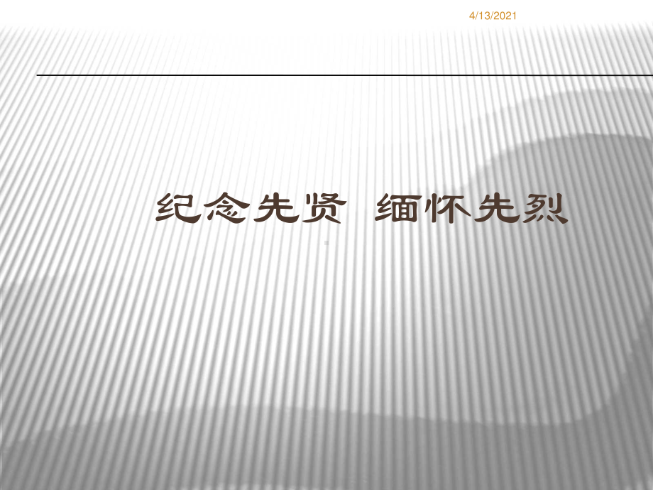 缅怀革命先烈PPT.ppt_第1页