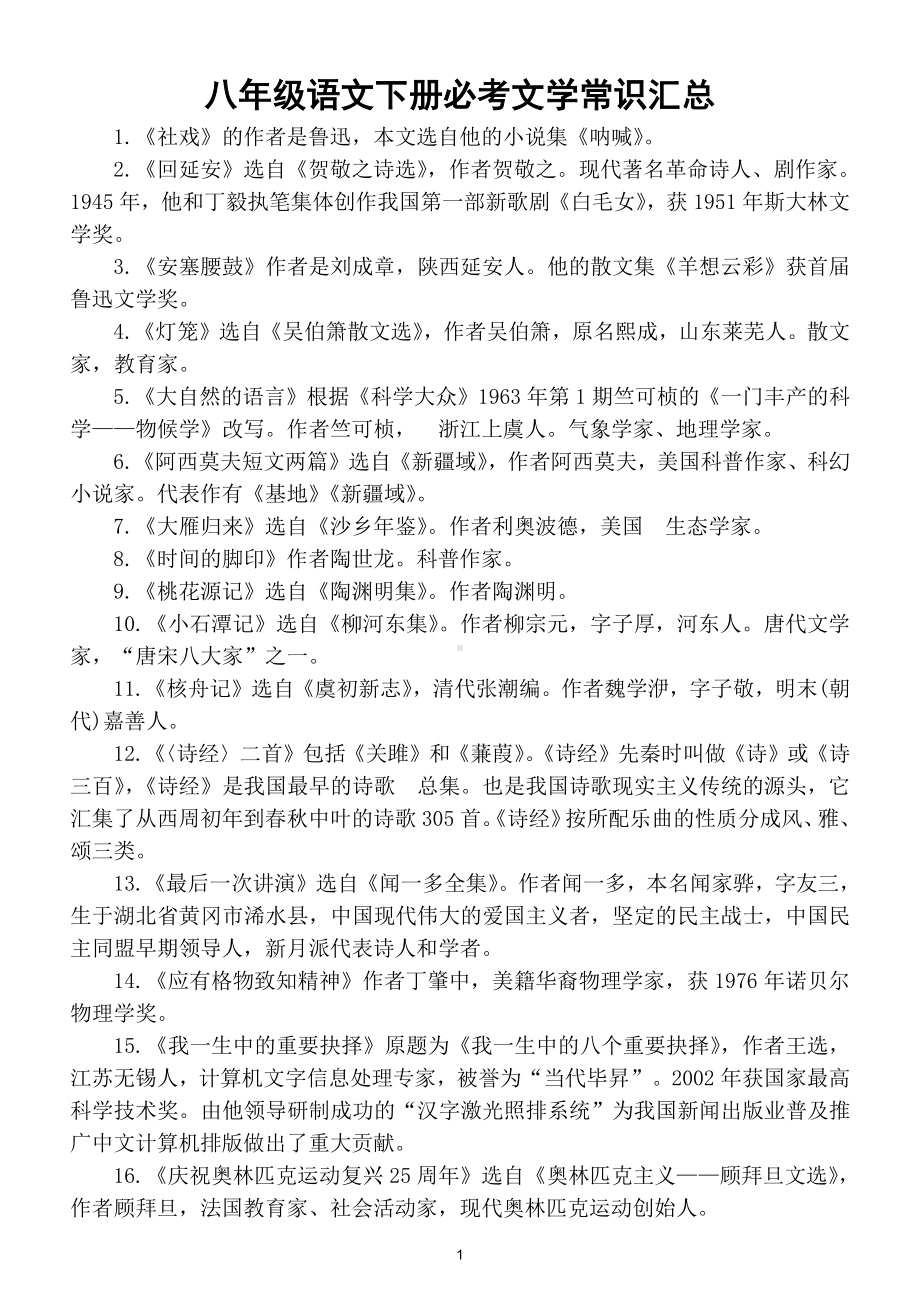 初中语文部编版八年级下册必考文学常识汇总（直接打印每生一份熟记）.doc_第1页