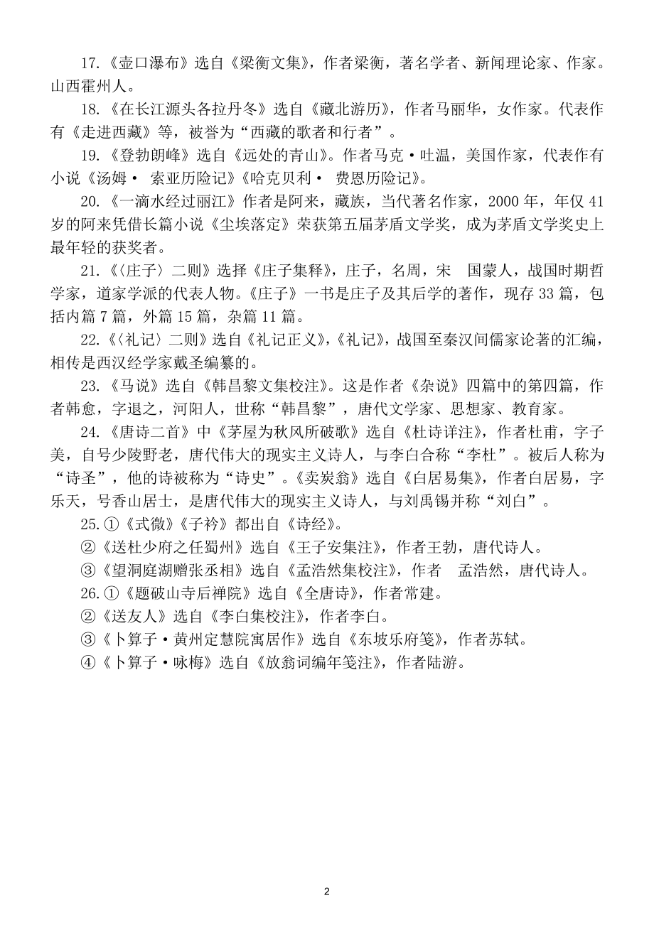 初中语文部编版八年级下册必考文学常识汇总（直接打印每生一份熟记）.doc_第2页