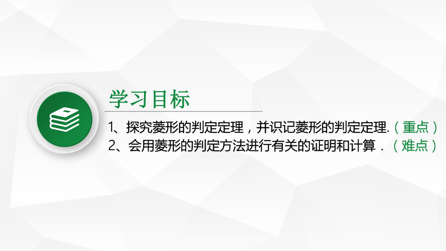 2020-2021学年人教版数学八年级（下册）18.2.2菱形-课件(5).pptx_第2页