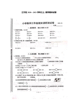 2020-2021南京江宁区三年级数学上册期末测试卷及答案.pdf