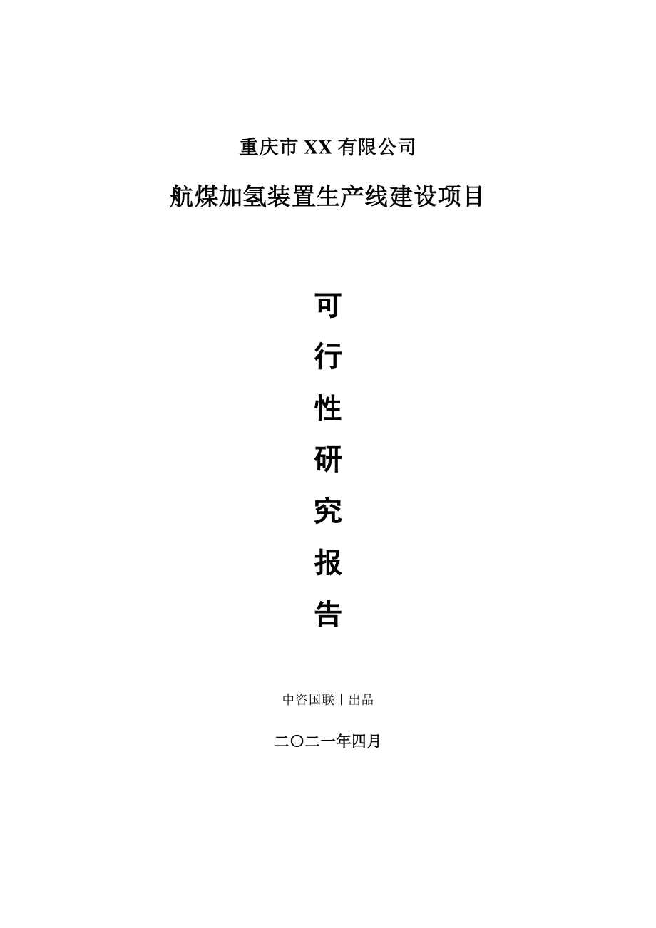 航煤加氢装置生产建设项目可行性研究报告.doc_第1页