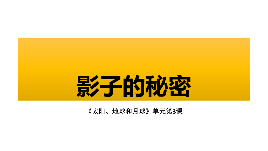 杭州新教科版三年级下册科学3.3《影子的秘密》教学课件.ppt_第2页