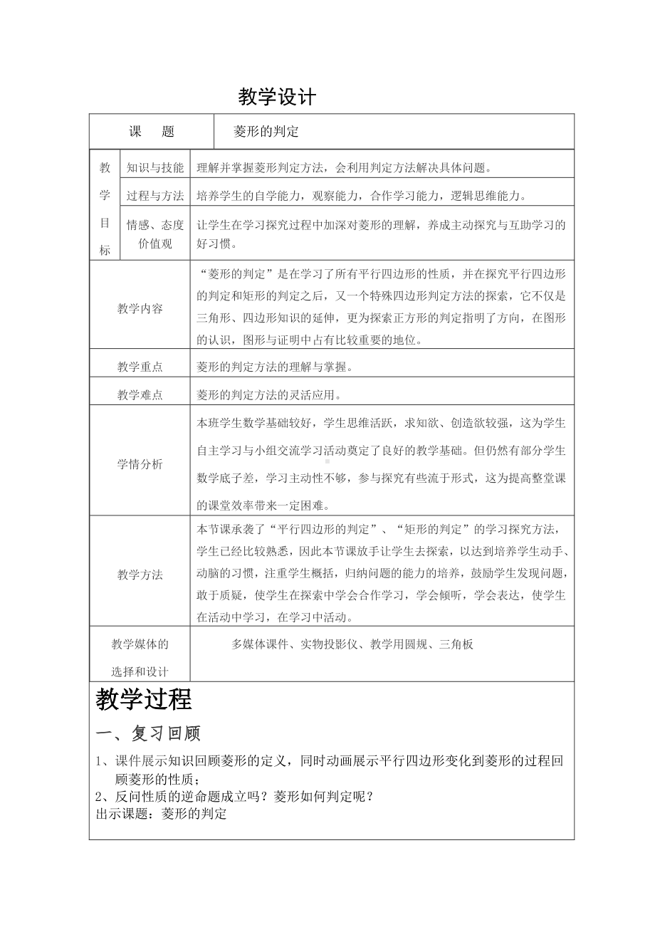 2020-2021学年人教版数学八年级（下册）18.2.2菱形-教案(5).doc_第1页