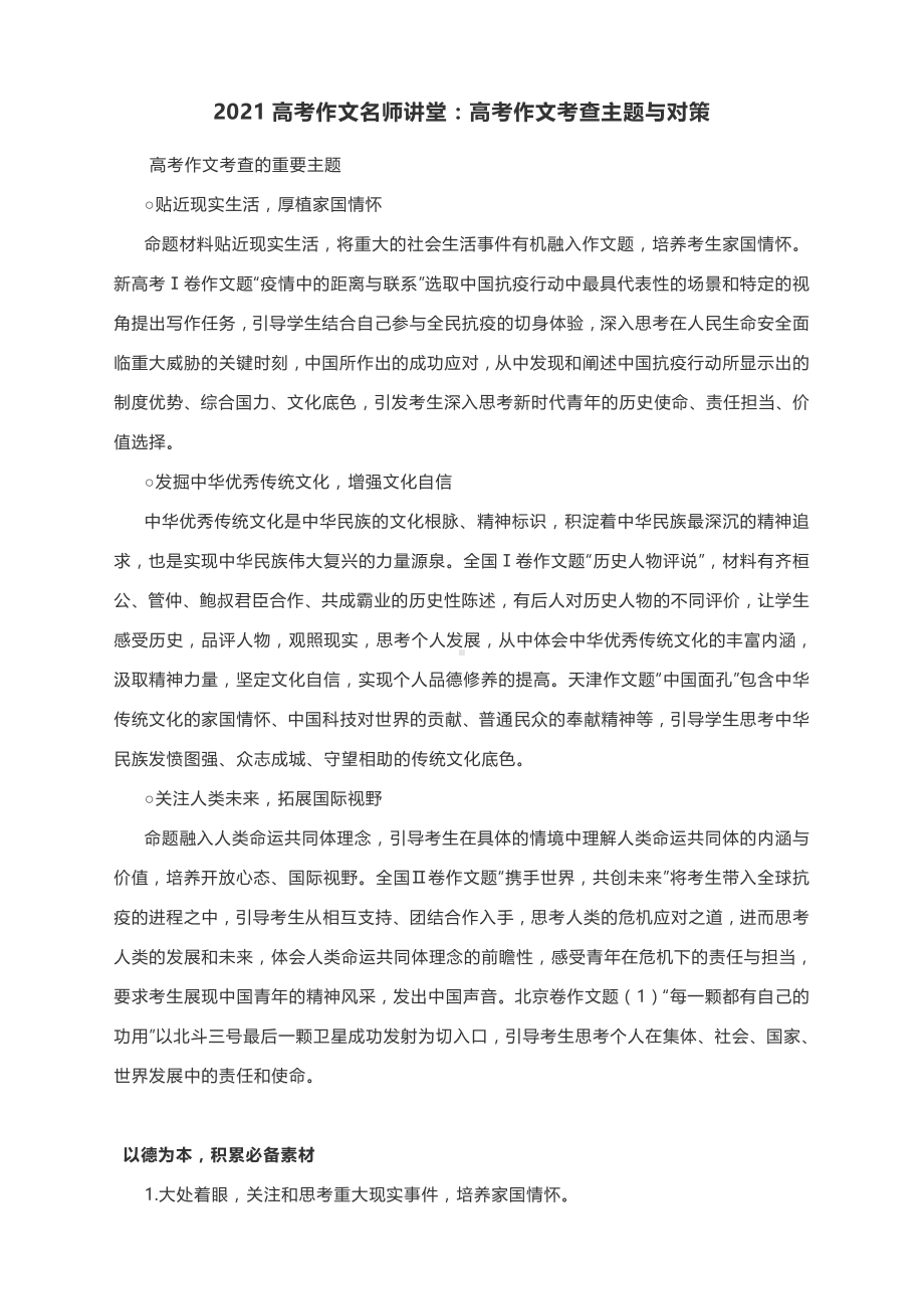 2021高考作文名师讲堂：高考作文考查主题与对策.docx_第1页