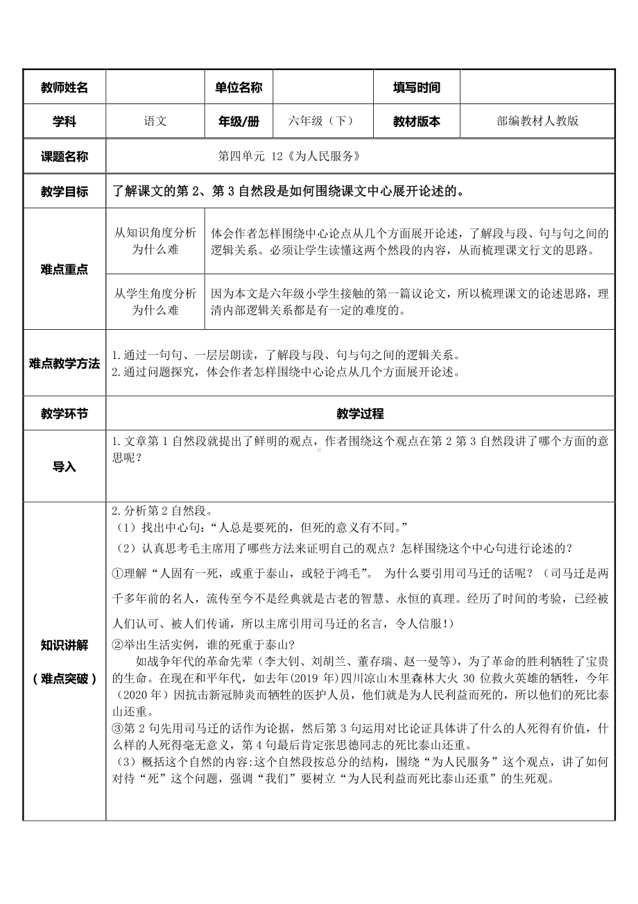 六年级语文下册教案：第4单元 12为人民服务（部编版）(1).docx_第1页