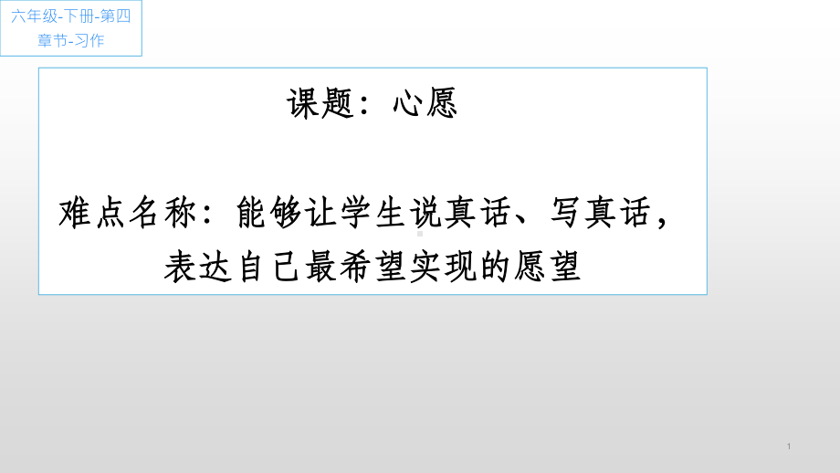 六年级语文下册课件：第4单元 习作：心愿（部编版）.pptx_第1页