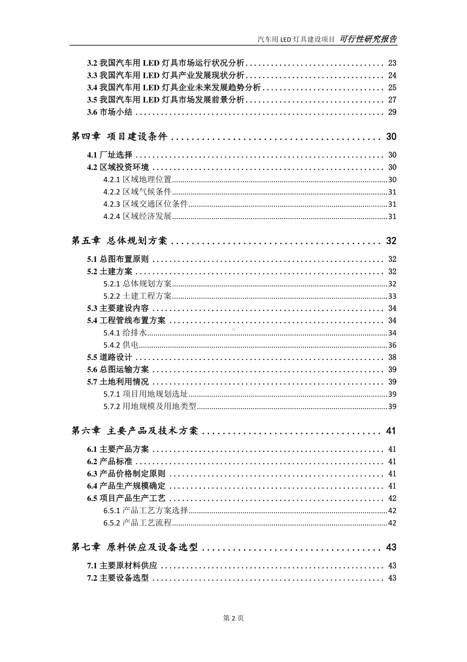 汽车用LED灯具项目可行性研究报告-可参考案例-备案立项.doc_第3页