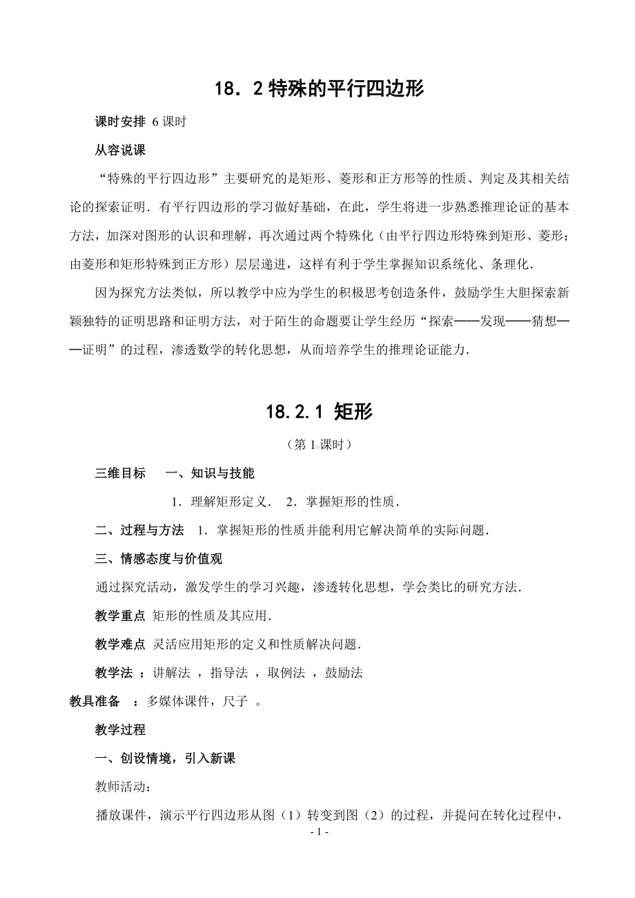 2020-2021学年人教版数学八年级（下册）18.2.1矩形教案(7).doc_第1页