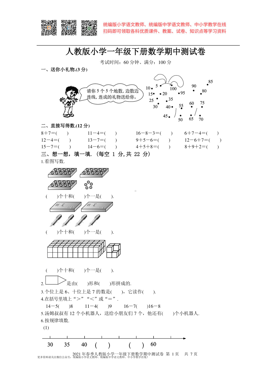 一年级下册数学试题 - 期中测试卷人教版（含答案）.docx_第1页