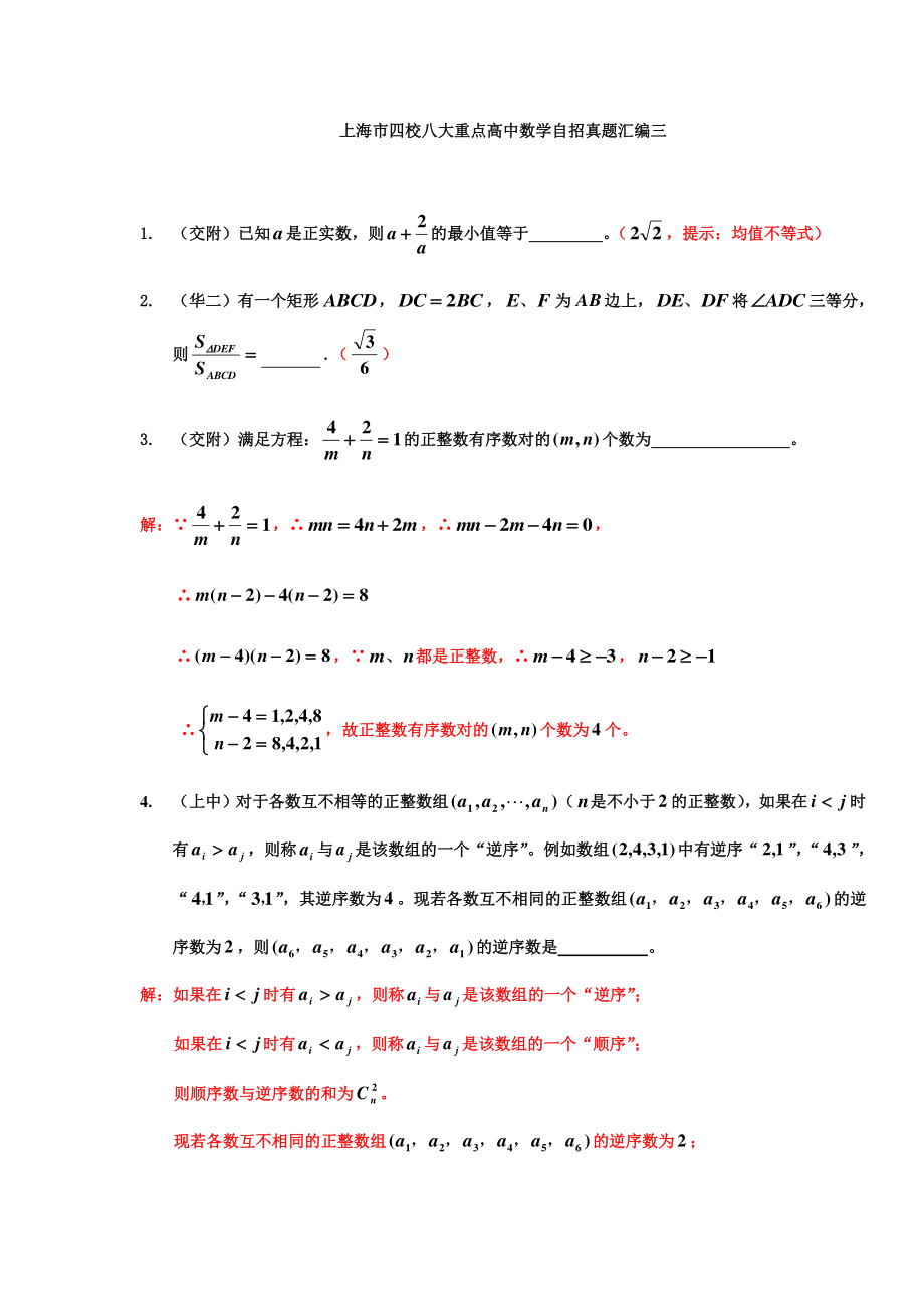 上海市四校八大重点高中数学自招真题汇编（三）.doc_第1页