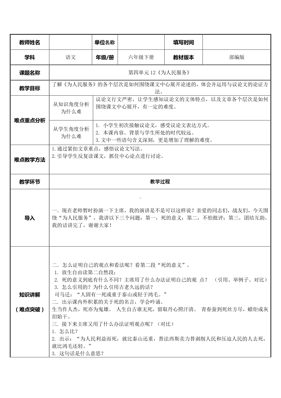 六年级语文下册教案：第4单元 12为人民服务（部编版）.docx_第1页