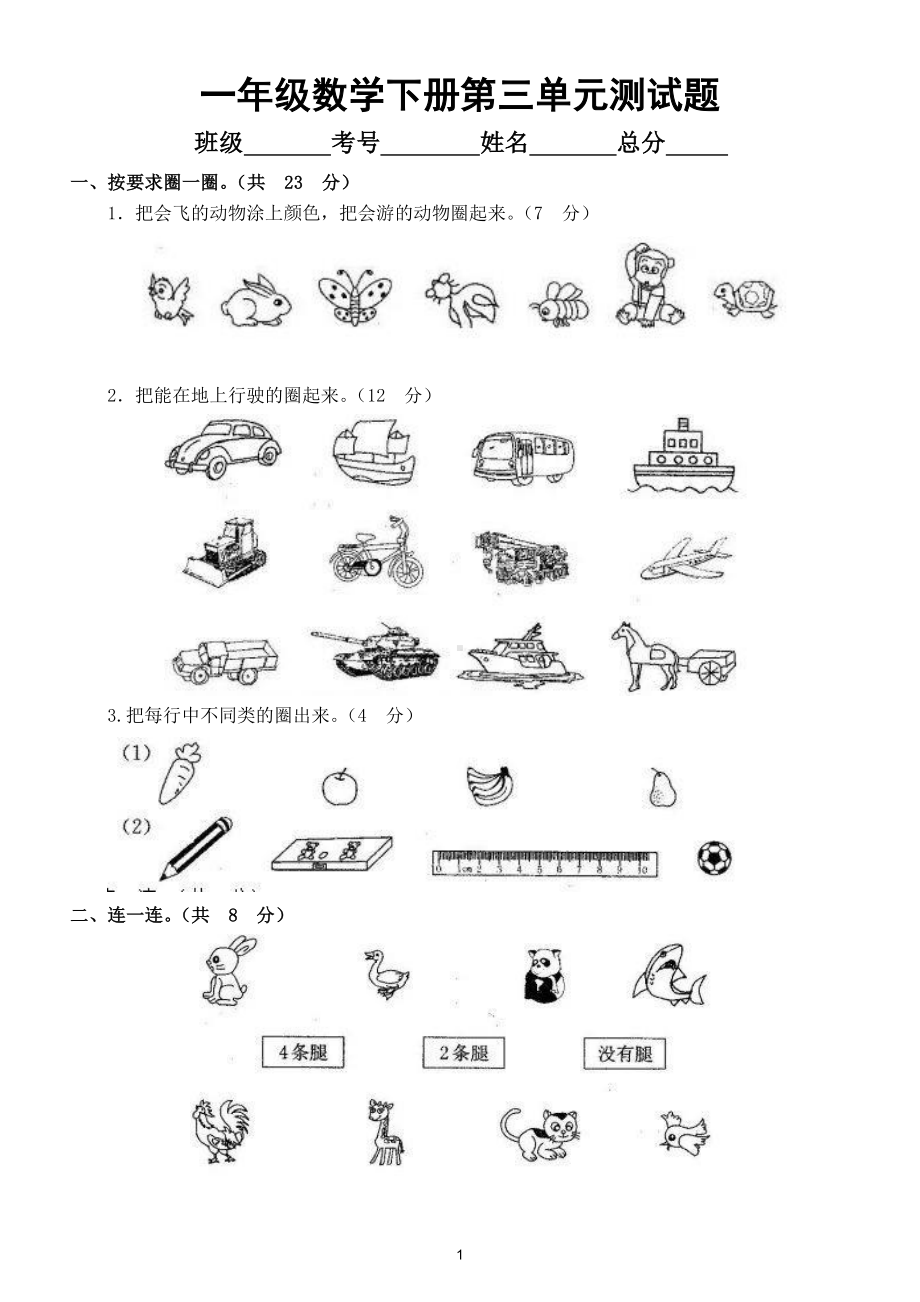 小学数学人教版一年级数学下册第三单元《分类与整理》测试题8.doc_第1页