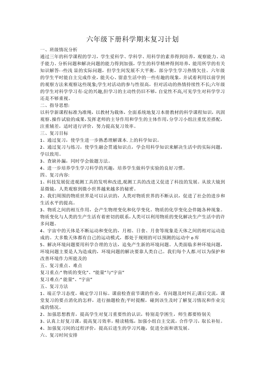 六年级下册科学期末复习计划.docx_第1页