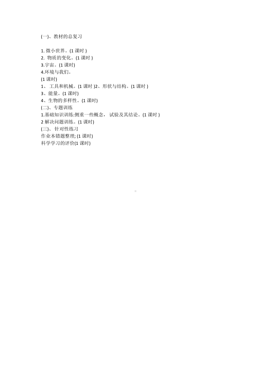 六年级下册科学期末复习计划.docx_第2页