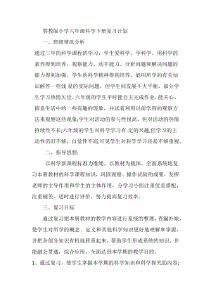 鄂教版小学六年级科学下册复习计划.docx