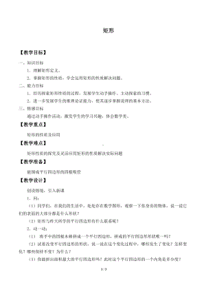 2020-2021学年人教版数学八年级（下册）18.2.1矩形教案(9).doc