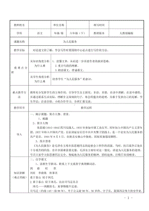 六年级语文下册教案：第4单元 12为人民服务（部编版）(5).doc