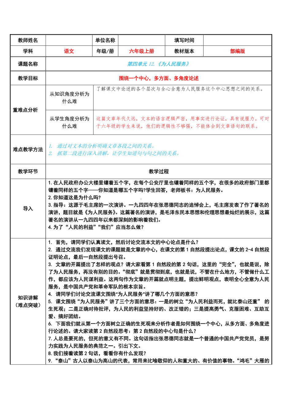 六年级语文下册教案：第4单元 12为人民服务（部编版）.doc_第1页