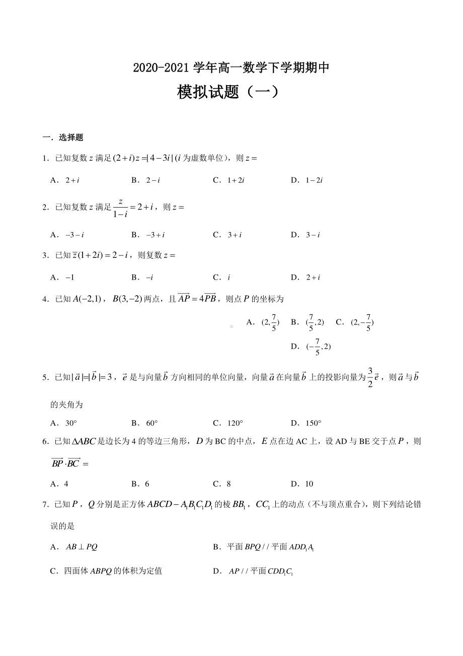 2020-2021学年（新教材）高中数学（人教A版2019）期中模拟试题（一）（学生版+解析版）.doc_第1页