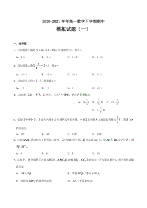 2020-2021学年（新教材）高中数学（人教A版2019）期中模拟试题（一）（学生版+解析版）.doc