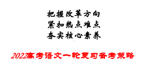 2022届高考语文一轮复习备考策略 课件.pptx