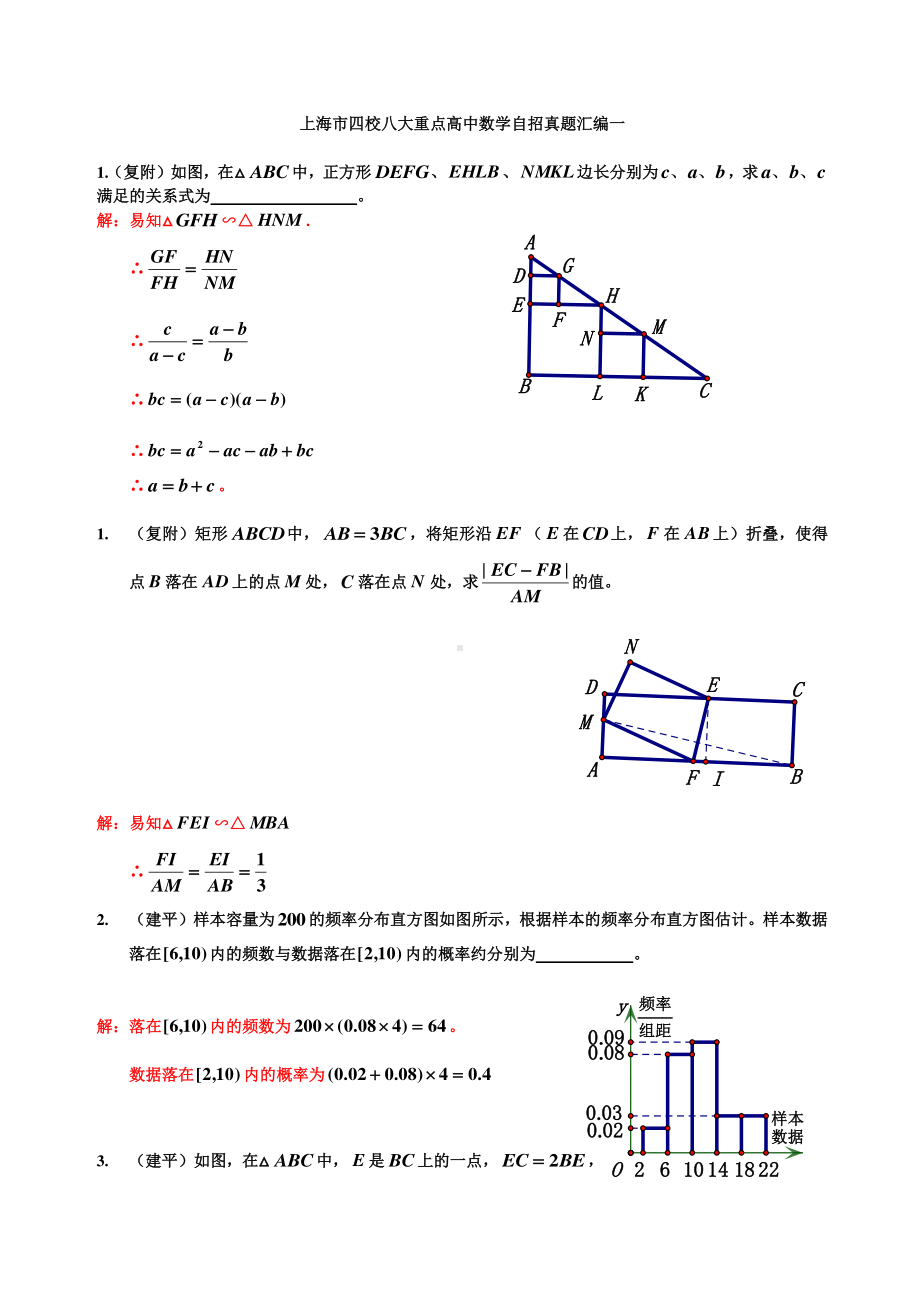 上海市四校八大重点高中数学自招真题汇编（一）.doc_第1页