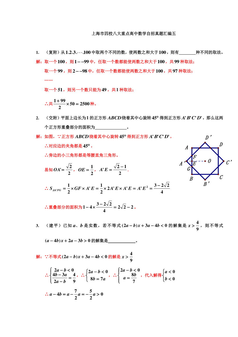 上海市四校八大重点高中数学自招真题汇编（五）.doc_第1页